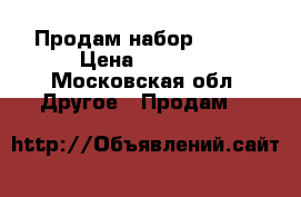 Продам набор  iqos › Цена ­ 2 500 - Московская обл. Другое » Продам   
